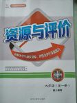 2017年資源與評價九年級思想品德全一冊人教版