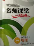 2017年名師課堂一練通八年級地理上冊人教版