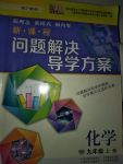 2017年新課程問題解決導(dǎo)學(xué)方案九年級化學(xué)上冊滬教版