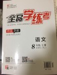 2017年全品學(xué)練考八年級(jí)語文上冊(cè)人教版