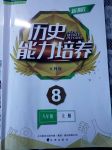 2017年新課程歷史能力培養(yǎng)八年級(jí)上冊(cè)人教版