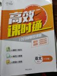 2017年高效課時(shí)通10分鐘掌控課堂八年級(jí)語(yǔ)文上冊(cè)人教版