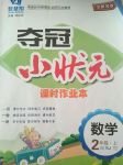 2017年奪冠小狀元課時作業(yè)本二年級數(shù)學(xué)上冊人教版