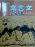 2017年初中文言文擴(kuò)展閱讀