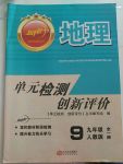 2017年新評(píng)價(jià)單元檢測(cè)創(chuàng)新評(píng)價(jià)九年級(jí)地理全一冊(cè)人教版