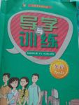 2017年導(dǎo)學(xué)與訓(xùn)練九年級英語上冊外研版