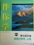 2017年伴你學單元活頁卷八年級地理上冊人教版