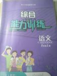 2018年綜合能力訓(xùn)練八年級(jí)語(yǔ)文上冊(cè)人教版