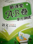 2017年新課堂AB卷單元測(cè)試八年級(jí)語(yǔ)文上冊(cè)人教版