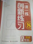 2017年一课一练创新练习八年级历史上册人教版