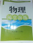 2017年隨堂演練九年級物理上冊滬粵版