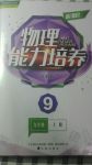 2017年新課程物理能力培養(yǎng)九年級上冊人教版