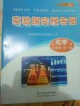 2017年实验探究报告册九年级化学全一册人教版