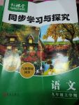 2017年新課堂同步學(xué)習(xí)與探究九年級語文上冊