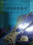 2017年同步轻松练习八年级物理上册人教版辽宁专版