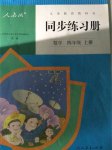 2017年同步練習(xí)冊(cè)四年級(jí)數(shù)學(xué)上冊(cè)人教版