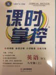 2017年課時(shí)掌控八年級(jí)英語上冊(cè)外研版