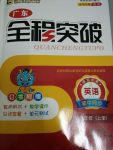 2017年全程突破八年級英語上冊人教版廣東