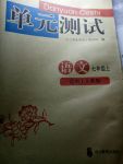 2017年單元測(cè)試七年級(jí)語(yǔ)文上冊(cè)人教版四川教育出版社