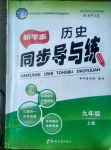 2017年新學(xué)案同步導(dǎo)與練九年級歷史上冊北師大版