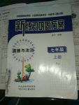 2017年新練習(xí)鞏固方案七年級(jí)道德與法治上冊(cè)人教版