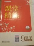 2017年課堂精練九年級數(shù)學(xué)上冊北師大版