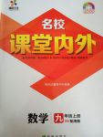 2017年名校課堂內(nèi)外九年級(jí)數(shù)學(xué)上冊(cè)湘教版