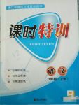 2017年浙江新課程三維目標測評課時特訓八年級語文上冊人教版