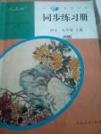 2017年同步練習(xí)冊七年級語文上冊人教版人民教育出版社