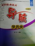 2017年新課程新教材導(dǎo)航學(xué)歷史八年級上冊岳麓版