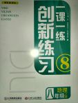 2017年一課一練創(chuàng)新練習八年級地理上冊商務(wù)星球版