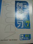 2017年一課一練創(chuàng)新練習(xí)七年級(jí)語(yǔ)文上冊(cè)人教版