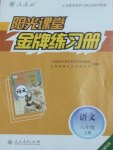 2017年阳光课堂金牌练习册八年级语文上册人教版福建专版