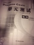 2017年單元測(cè)試九年級(jí)物理上冊(cè)教科版四川教育出版社