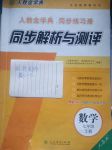 2017年人教金學(xué)典同步解析與測評七年級數(shù)學(xué)上冊人教版