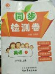 2017年同步檢測(cè)卷六年級(jí)英語上冊(cè)J版