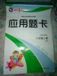 2017年桂壯紅皮書應(yīng)用題卡六年級上冊人教版