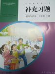 2017年補充習題七年級道德與法治上冊人教版人民教育出版社