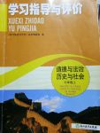 2017年學習指導與評價七年級道德與法治歷史與社會上冊