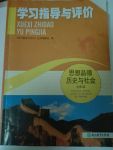 2017年學(xué)習(xí)指導(dǎo)與評(píng)價(jià)九年級(jí)思想品德歷史與社會(huì)人教版