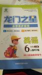 2017年龍門之星小學同步系列六年級英語上冊人教PEP版