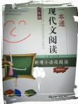 2017年一本通現(xiàn)代文閱讀八年級配教師用書