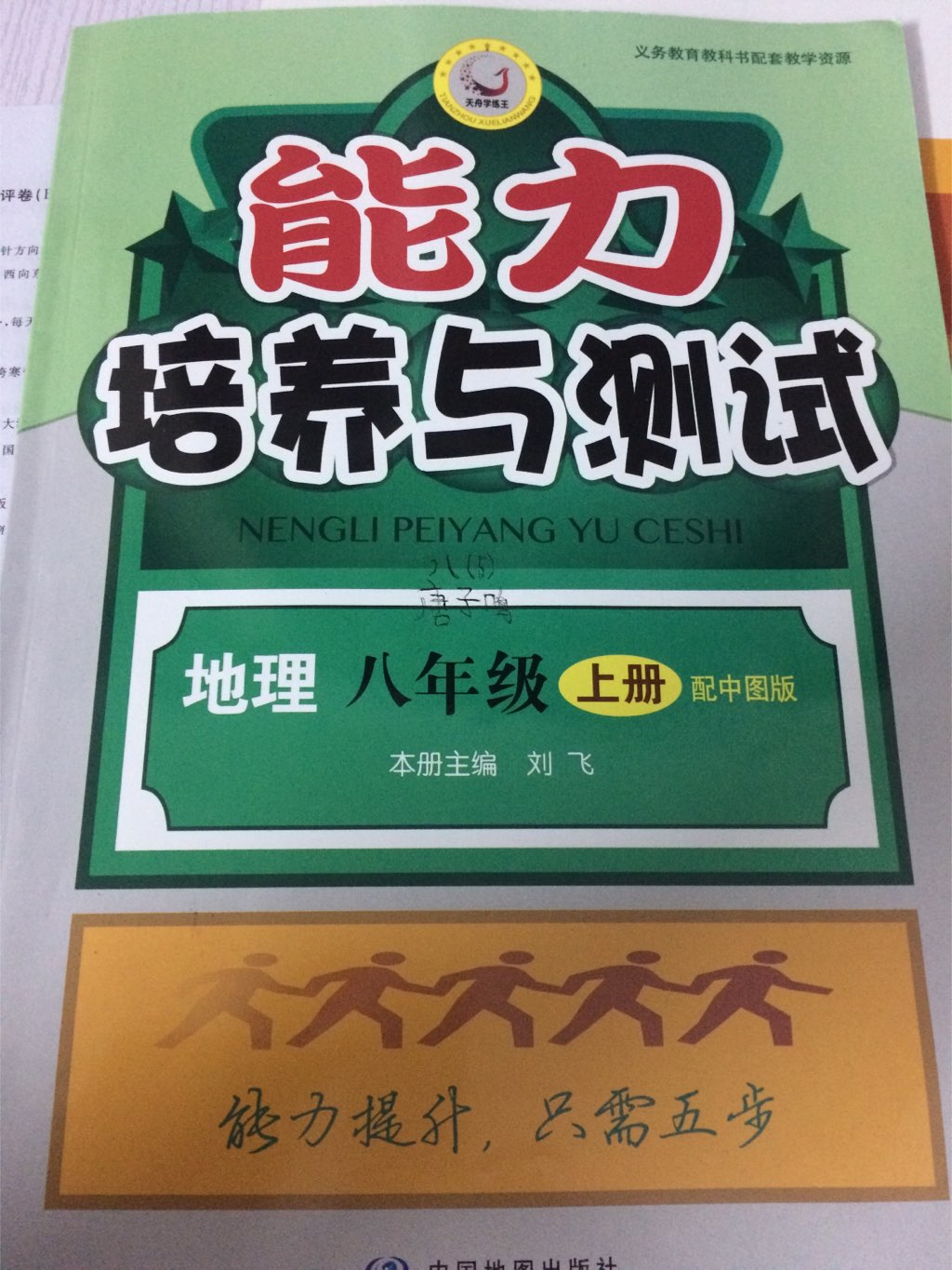 2017年能力培養(yǎng)與測(cè)試八年級(jí)地理上冊(cè)中圖版