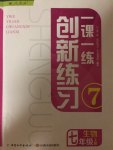 2017年一課一練創(chuàng)新練習(xí)七年級(jí)生物上冊(cè)人教版