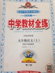 2017年中學教材全練九年級語文上冊江蘇版