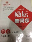 2017年勵(lì)耘書業(yè)勵(lì)耘新同步八年級(jí)語文上冊(cè)人教版