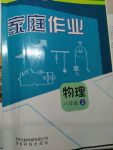 2017年家庭作業(yè)八年級物理上冊人教版貴州科技出版社