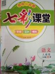 2017年初中一點(diǎn)通七彩課堂八年級(jí)語(yǔ)文上冊(cè)人教版