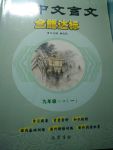 2017年初中文言文全能達(dá)標(biāo)九年級(jí)全一冊(cè)