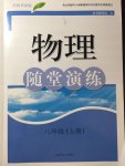 2017年物理随堂演练八年级上册沪粤版